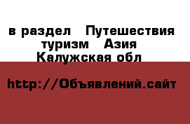  в раздел : Путешествия, туризм » Азия . Калужская обл.